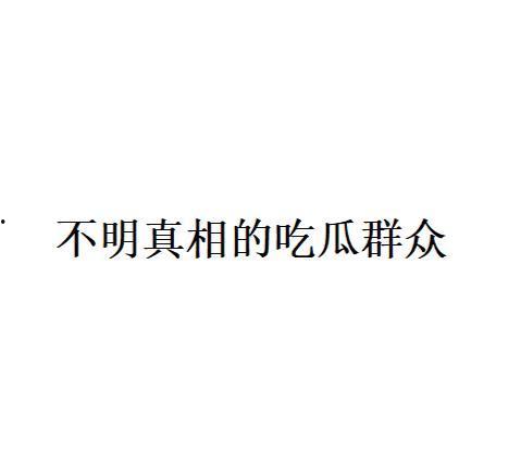 吃瓜什么意思网络用语,揭秘“吃瓜”背后的网络文化现象