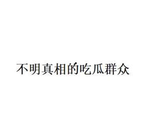 吃瓜群众网络语的由来简介,吃瓜群众网络语的崛起之路
